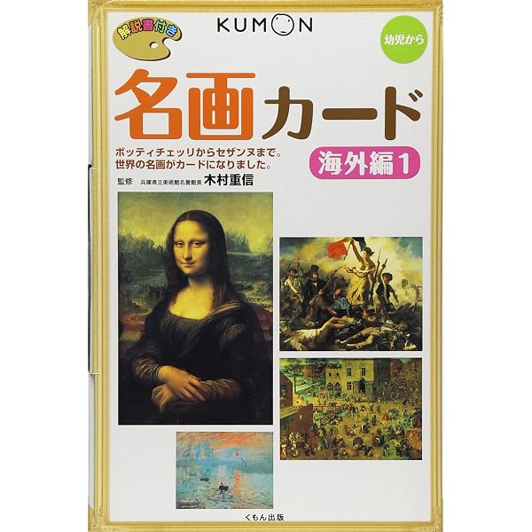 Amazon.co.jp: くもんの名画カ-ド (海外編 2) : 木村重信, 木村重信: 本