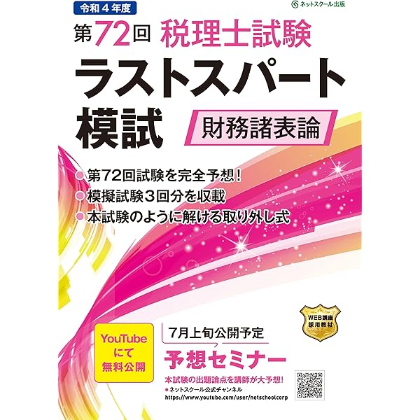 第73回税理士試験ラストスパート模試財務諸表論 | ネット