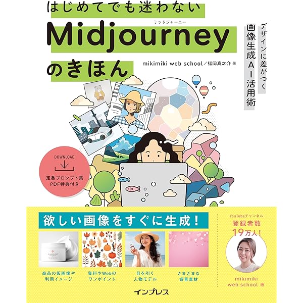 はじめてでも迷わないMidjourneyのきほん デザインに差がつく画像生成