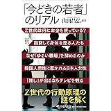 「今どきの若者」のリアル (PHP新書)