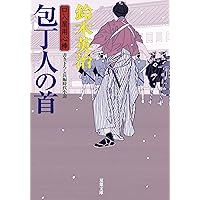 口入屋用心棒全51巻 Amazon.co.jp: 口入屋用心棒 ： 51 五重塔の骸 (双葉文庫) 電子