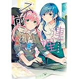 不揃いの連理（３） (カドカワデジタルコミックス)