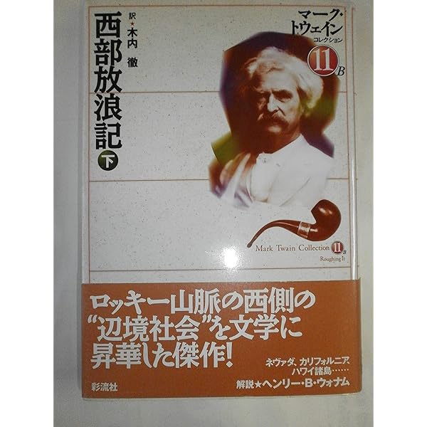 西部放浪記 上 マーク・トウェインコレクション (11A) | マーク