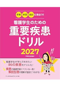 授業・実習・国試に役立つ! 看護学生のための重要疾患ドリル2026