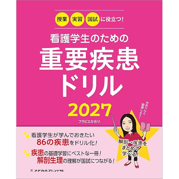 授業・実習・国試に役立つ! 看護学生のための重要疾患ドリル2026