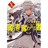 奪う者 奪われる者X (ファミ通文庫)