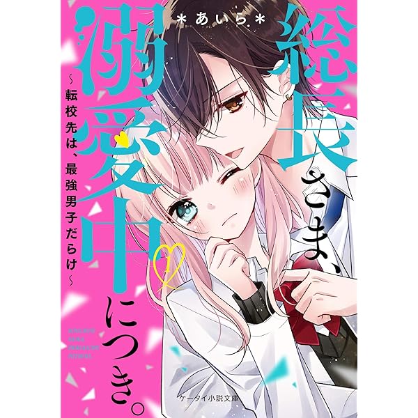 Amazon.co.jp: 総長さま、溺愛中につき。 全11冊セット (スターツ出版