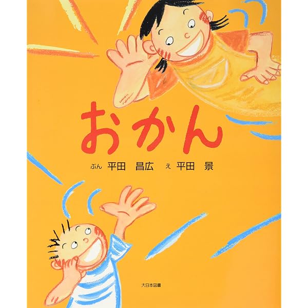 Amazon.co.jp: おかんとおとん : 平田 昌広, 平田 景: 本