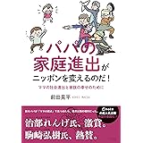パパの家庭進出がニッポンを変えるのだ! ママの社会進出と家族の幸せのために