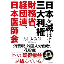 Amazon.co.jp: 日本を滅ぼす三大利権 財務省、経団連、日本医師会