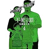 不死と罰 4 (4) (少年チャンピオンコミックス)