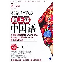 中国語学びセット これで中級になる！ 51m7hK7u0rL._UF350,350_QL50_.jpg