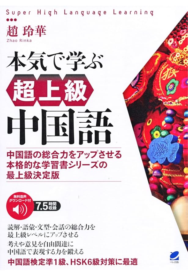 音声DL付改訂版］ 本気で学ぶ上級中国語 | 趙 玲華 |本 | 通販 | Amazon