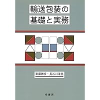 段ボール包装技術 実務編 | 五十嵐 清一 |本 | 通販 | Amazon