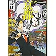 三成さんは京都を許さない 2: -琵琶湖ノ水ヲ止メヨ- (BUNCH COMICS)