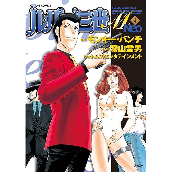 【中古】 ルパン三世Ｍ　Ｎｅｏ ピレネーの峠を越えろ！編/双葉社/モンキー・パンチ ルパン三世M Neo ピレネーの峠を越えろ！編 (アクション