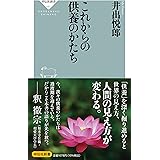 これからの供養のかたち（祥伝社新書681） (祥伝社新書 681)