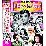 魅惑のハリウッド映画 / 永遠のヒロインたち DVD 10枚組 ACC-109