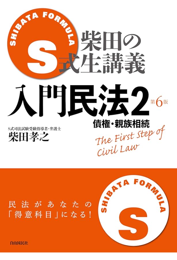 Amazon.co.jp: S式生講義 入門民法1 : 柴田 孝之: 本