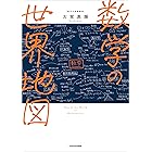 数学の世界地図