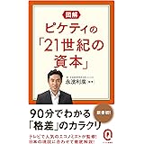 図解 ピケティの「21世紀の資本」 (イースト新書Q)