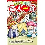 角川まんが学習シリーズ のびーる国語 百人一首