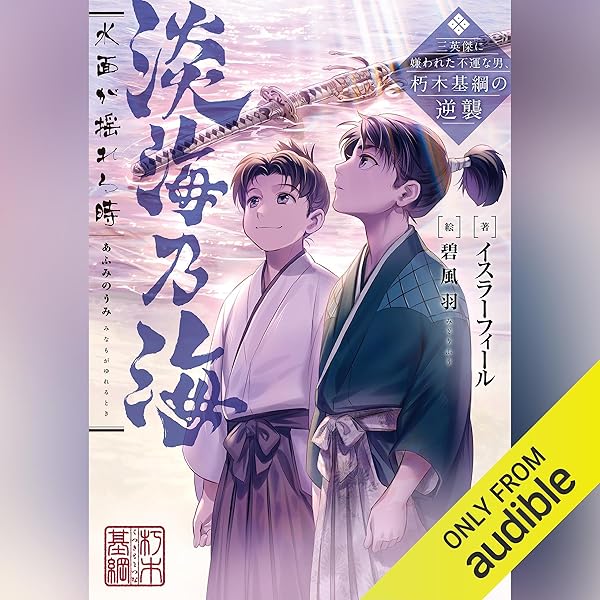 Amazon.co.jp: [2巻] 淡海乃海 水面が揺れる時~三英傑に嫌われた