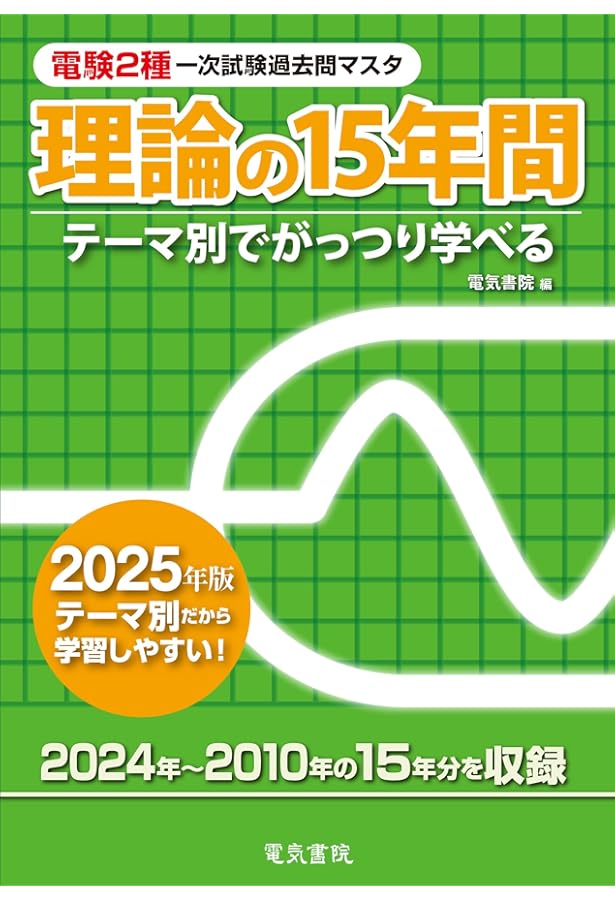 書籍版電験王 電験2種一次試験 過去問徹底解説 令和7年度版