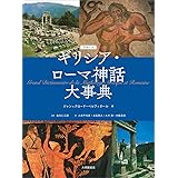 ラルース ギリシア・ローマ神話大事典