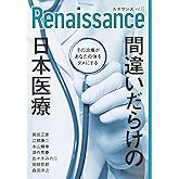 ルネサンスvol.17 間違いだらけの日本医療 その治療があなたの体をダメにする オピニオン誌Renaissance(ダイレクト出版)
