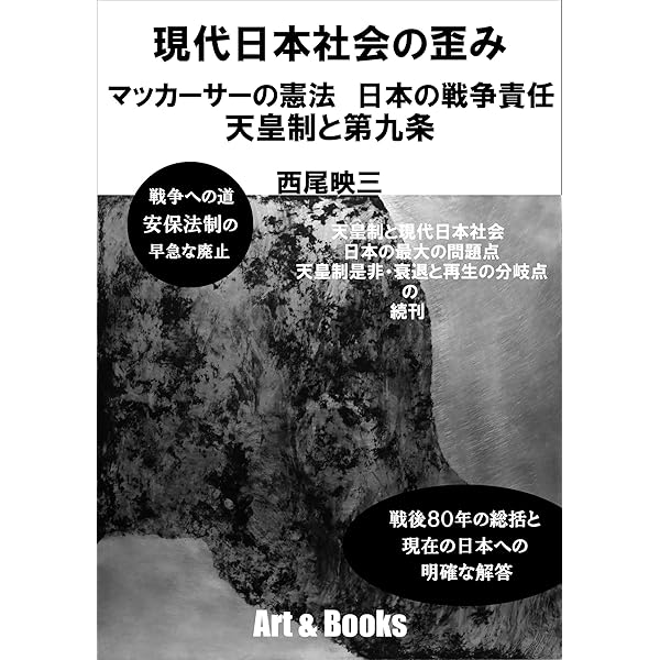 天皇制と現代日本社会 日本の最大の問題点 天皇制是非・衰退と再生の