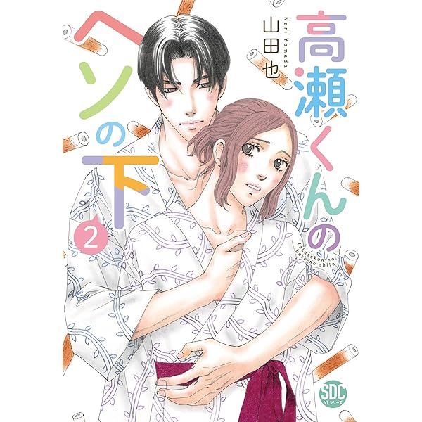 高瀬くんのヘソの下1（秋水デジタルコミックス） | 山田也 |本 | 通販