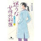 迷うな女性外科医 泣くな研修医7 (幻冬舎文庫)
