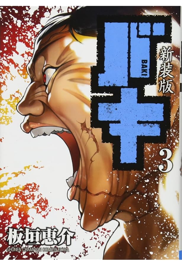 Amazon.co.jp: 新装版 バキ(1): 少年チャンピオン・コミックス