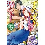 ずたぼろ令嬢は姉の元婚約者に溺愛される（コミック） ： 4 (モンスターコミックスｆ)