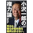 小沢一郎の権力論 (朝日新書)