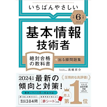 Amazon.co.jp 売れ筋ランキング: 基本情報技術者の資格・検定 の