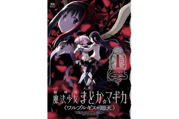 劇場版　魔法少女まどか☆マギカ　〈ワルプルギスの廻天〉　１ (まんがタイムKRコミックス)