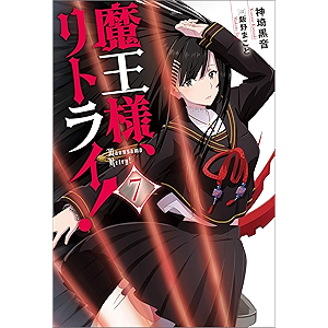 魔王様、リトライ!【完全版】 : 7 (Mノベルス)