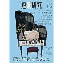 短歌研究 2025年11・12月 合併号 | 短歌研究社 |本 | 通販 | Amazon