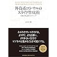 外資系コンサルのスライド作成術―図解表現23のテクニック