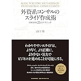 外資系コンサルのスライド作成術―図解表現23のテクニック