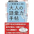 これ1冊で! 人間関係に効く「大人の語彙力」手帖 (だいわ文庫)