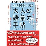 これ1冊で! 人間関係に効く「大人の語彙力」手帖 (だいわ文庫)