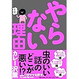 やらない理由
