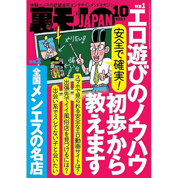 Amazon.co.jp: 裏モノJAPAN 2023年 2月号 [雑誌]【特集】男の欲情