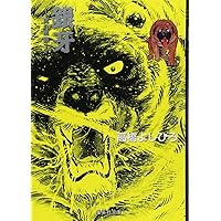 Amazon.co.jp: 銀牙 1 ―流れ星 銀― (集英社文庫(コミック版