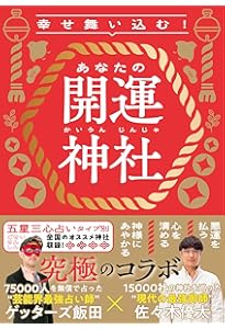 開運の絶景神社 奇跡の瞬間 | 島田 裕巳 |本 | 通販 | Amazon