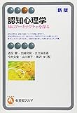 認知心理学 -- 知のアーキテクチャを探る 新版 (有斐閣アルマ)