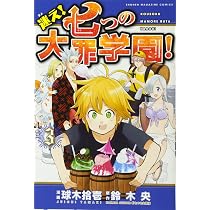 迷え!七つの大罪学園!(3) (少年マガジンコミックス) | 球木 拾壱, 鈴木